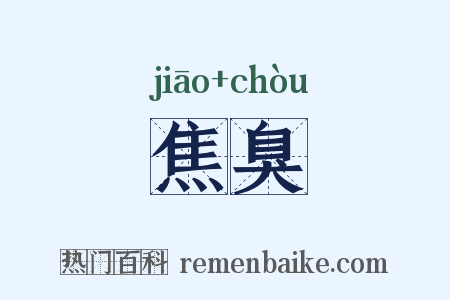 焦臭是什么意思的图片